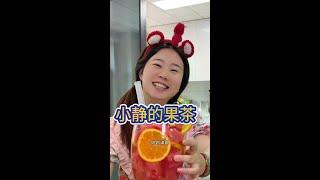 小静做的果茶看起来好好吃呀 #亲子互动 #万万没想到 #纪录美好生活 #原创视频 #金牌育言家