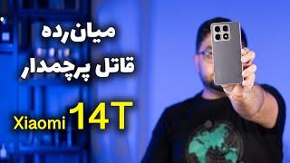 بررسی گوشی شیائومی ۱۴ تی | Xiaomi 14T Review