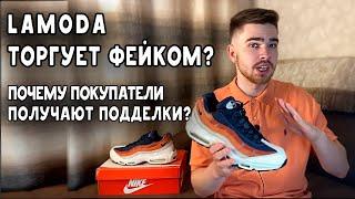 ФЕЙК НА LAMODA / откуда подделки на lamoda? / объясняю схему мошенников /