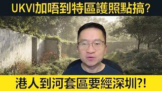 UKVI加唔到特區護照可以點搞？港人到香港的河套區反而需經深圳?! 瓦魯雅圖七級大地震！