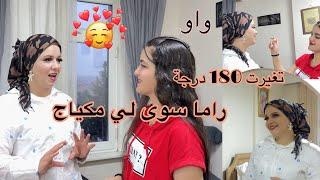 ‏راما سوى لي مكياج تغير شكلي🫣( 180) درجة شوفوا رد فعل أبو رامي بتجنن عطونا رأيكم