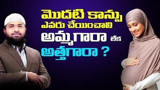 మొదటి కాన్పు ఎవరు చేయించాలి అమ్మగారా లేక అత్తగారా ? Br Siraj