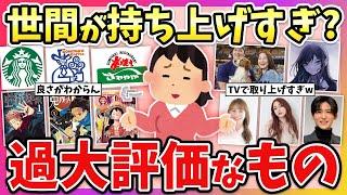 【有益】世間では大人気だけど…正直持ち上げられすぎじゃない？と思ってるものw【ガルちゃん】