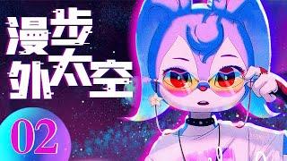【漫步外太空 Walk in space】02 |  在动漫的视角里感受太空的神奇，寻找黑洞的秘密！#动态漫画 #中国动漫 #科普 #行星