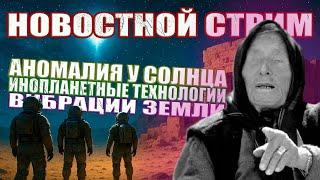 Инопланетные Технологии / Аномалия у Солнца / Секретный Фильм о НЛО / Странные Вибрации Земли СТРИМ