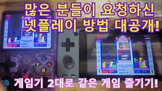 많은 분들이 요청하신 "넷플레이" 방법 대공개! - 같은 게임을 게임기 2대로 즐기기!