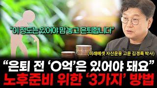 은퇴 쓰나미가 다가온다, "통장에 이정도 돈은 있어야 합니다" (김경록 박사 1부)