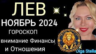 ️ЛЕВ НОЯБРЬ Жизнь не будет прежней. ГОРОСКОП НА НОЯБРЬ 2024/ПОЛНОЛУНИЕ и НОВОЛУНИЕ в НОЯБРЕ 2024