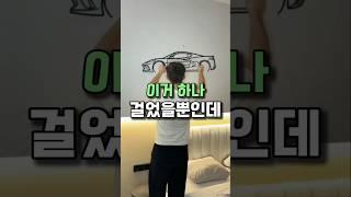 내 드림카를 소개합니다 #벽아트 #월데코 #카매니아