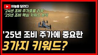 2025년 조비의 핵심 키워드 3가지는?!