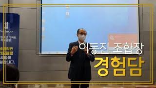 [북아현두산X포스코건설 설명회] 전 대치래미안하이스턴 조합장 리모델링 성공담 - 분담금 없이 혹은 최소분담금으로 리모델링 하는 방법 있습니다! 221218