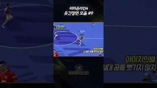 피파 웃긴장면 모음 9편 #shorts