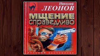 МЩЕНИЕ СПРАВЕДЛИВО - НИКОЛАЙ ЛЕОНОВ. ДЕТЕКТИВ. АУДИОКНИГА.