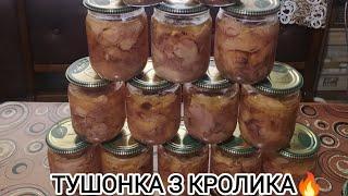 РЕЦЕПТ ТУШОНКИ З КРОЛИКА В АВТОКЛАВІ / RECIPE FOR RABBIT STEW IN THE AUTOCLAVE