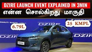 3 நிமிடத்தில் மொத்த Launch EventNEW MARUTI DZIRE FACELIFT 2024 LAUNCH HIGHLIGHTS!