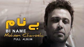 Mohsen Chavoshi - Binam  Full Album / محسن چاوشی - بی نام