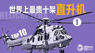 世界上最贵10架直升机 / Helicopters / TOP 10（上）/飞机/全球/航天/直升飞机/中国/意大利/法国/韩国/日本/航空/领先/先进/专机/总统/高端制造/悬停/公务机/皇家空军