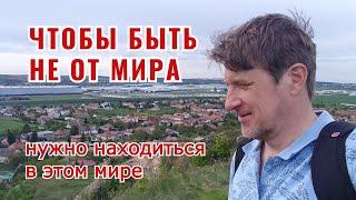 Чтобы быть не от мира, нужно находиться в этом мире