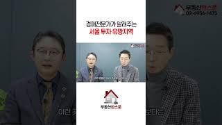 서울 투자 유망지역을 소개합니다