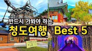 [경북여행]반드시 가봐야 하는 청도여행지 Best5 / 신화랑풍류마을 프로방스 운문사 새마을운동발상지기념공원