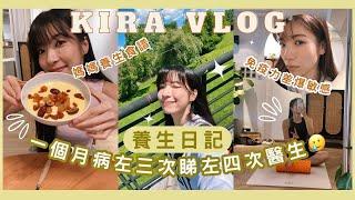 【Kira Vlog】 health care dairy |養生日記上個月病到中西醫都睇齊🫠整媽媽養生食譜在家爆汗運動多飲水🫂