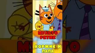 УДАЛЁННАЯ СЕРИЯ ТРИ КОТА "Коржик и папа"! Три кота удалена #мульторетик #shorts