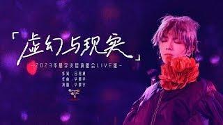 『LIVE版』華晨宇Hua Chenyu - 虛幻與現實 官方高畫質 Official HD MV