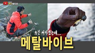 [Bass Fishing 루어에디션#84] 메탈바이브 기본을 알고 쓰면ㅣ겨울 배스 특효약 (LUNKER MEGABASS staff)