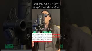 10년차 용접사 첫 월급 공개 #용접 #용접사 #노가다 #배관용접 #알곤용접 #티그용접 #월급 #일당 #용접학원