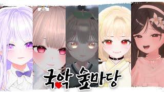 【국악 숲마당】 국악 노래자랑 #2 | 달토끼멜라, 효굴효굴, 린코, 백서향, 레티아