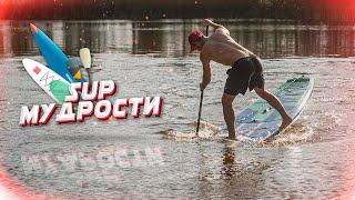 SUP мудрости. Лайфхаки для саперов