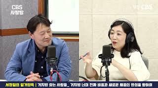 [CBS사랑방] '거지방' 찾는 사람들.. 그 너머 진짜 비움과 새로운 채움의 영성을 향하여 | 서정일의 일거양득