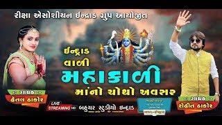 Rohit Thakor ll Indrad Live ll New Live Program 2023 ll Bahuchar Studio Indrad