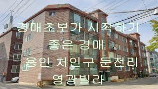 소액경매, 용인시 처인구 둔전리 영광빌라