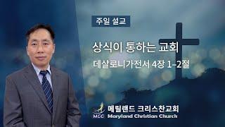 2024/7/28 주일설교 - 상식이 통하는 교회