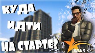 КУДА ИДТИ НА СТАРТЕ НА GTA 5 RP? САМЫЙ ОБЪЕКТИВНЫЙ ОБЗОР ФРАКЦИЙ НА ГТА 5 РП