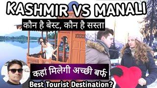 Kashmir Or Manali Comparison कहां मिलेगी अच्छी बर्फ, कौन है बेस्ट, कौन है सस्ता |Booking:8010428280