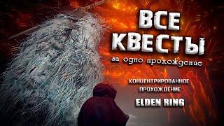 Все квесты за одно прохождение. Elden Ring(Ver. 1.04.1/1.05)