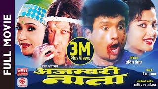 AJAMBARY NATA - Nepali Full Movie || Rajesh Hamal, Shree Krishna Shrestha, Niruta Singh, Rekha Thapa