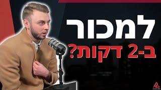 כמה זמן צריכה להיות שיחת מכירה? | איך למכור יותר בעסק