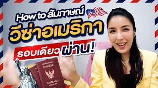 เทคนิคสัมภาษณ์วีซ่าไปเมกาได้ 10 ปี! ฟังคลิปนี้ ผ่านแน่นอน!