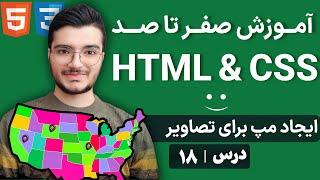 آموزش HTML و CSS از صفر تا صد - طراحی وب حرفه‌ای با تگ map - یادگیری سریع و کاربردی