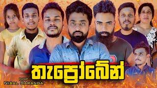 තැප්‍රෝබේන් | Thaprobane | Vini Productions