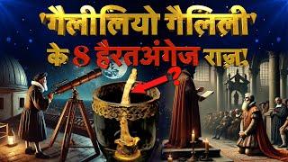 "गैलीलियो गैलिली के 8 चौंका देने वाले सच! 8 Shocking facts of Galileo Galilei |Galileo Unknown facts