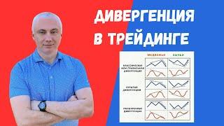  Дивергенция в трейдинге: Ваш секретный индикатор успеха! 
