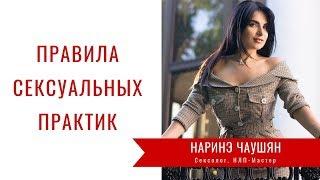 Правила Сексуальных Практик⎮Наринэ Чаушян
