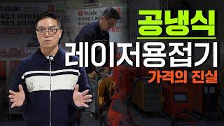 공냉식 레이저용접기 가격의 진실 (주)레이저스 공냉식 레이져용접기