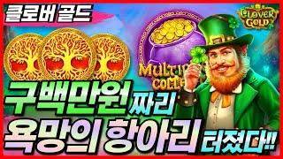 [슬롯 실시간]클로버 골드 : Clover Gold 클골 뮤직 큐!! 욕망의 항아리 사고쳤다! [프라그마틱][온라인슬롯][강원랜드][슬롯머신][슬롯실시간][슬롯잭팟][순남슬롯]