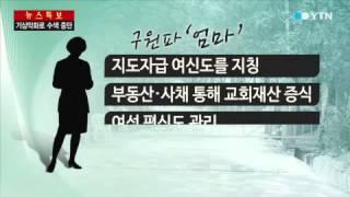 '유병언 도피 지휘' 김 엄마는 누구? / YTN