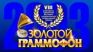 Golden Gramophone VIII Russian Radio 2003